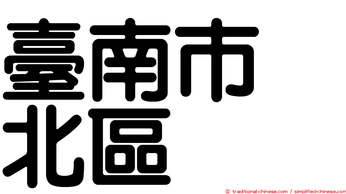臺南市　北區